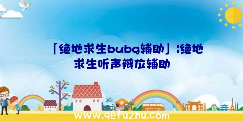 「绝地求生bubg辅助」|绝地求生听声辩位辅助